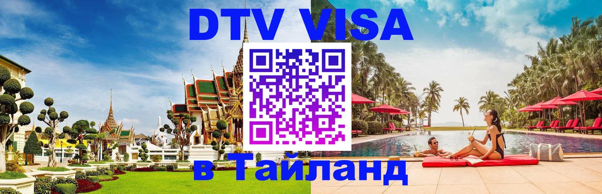 Стоимость и условия DTV визы — оформление в Таиланд под ключ - 