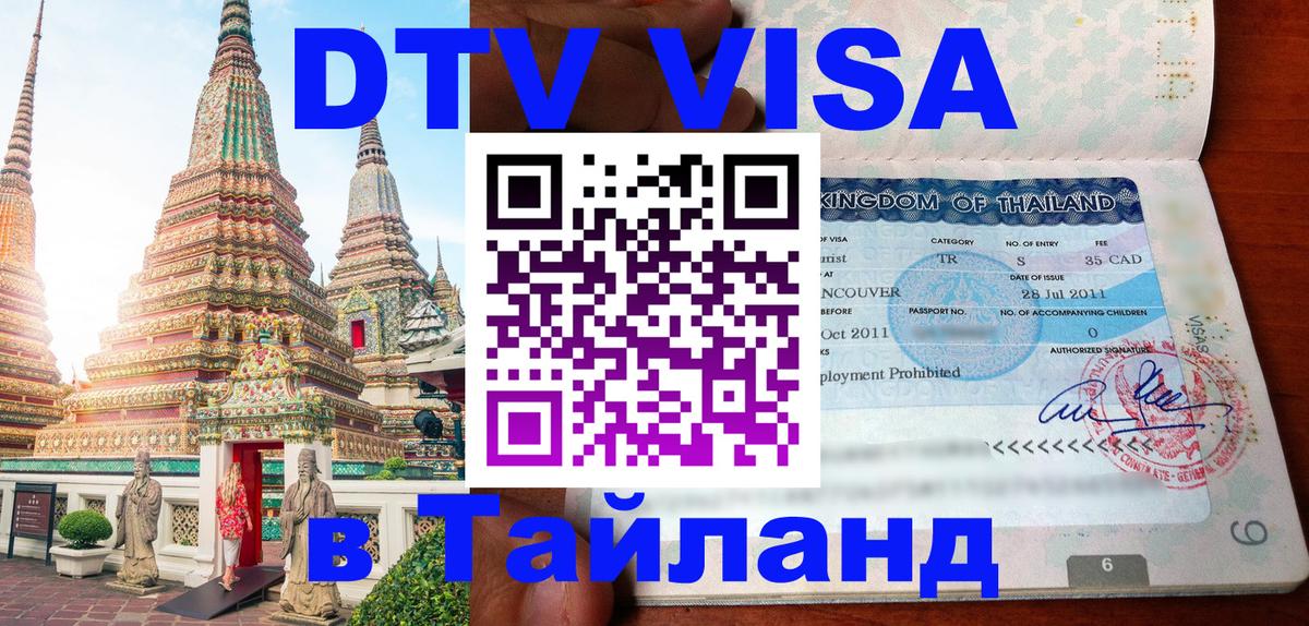 VISA в Тайланд для удалёнщиков 