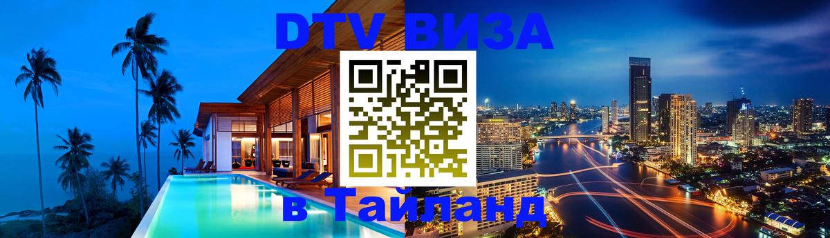 Стоимость и условия DTV визы — оформление в Таиланд под ключ - 05.10.2025 