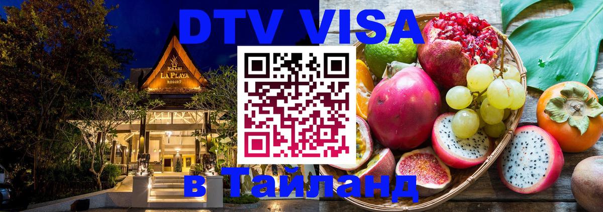 ДТВ VISA Тайланд для фрилансеров Махачкала 